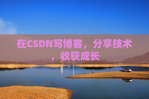 在CSDN写博客,分享技术,收获成长 在CSDN写博客,分享技术,收获成长